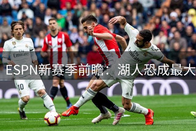 ESPN新赛季前瞻：湖人恐成最大失望 AD或被交易？